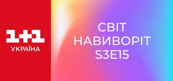 Світ навиворіт S3E15 Світ навиворіт S3E15