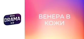 Венера в кожи