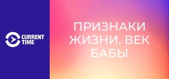 Признаки жизни. Век бабы Вали.