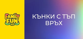 Кънки с тъп връх