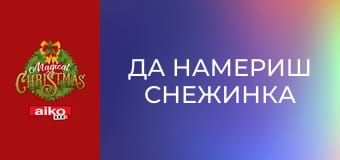 Да намериш Снежинка