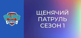 Пес патрул Сезон 1 Епизод 26