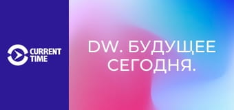 DW. Будущее сегодня.