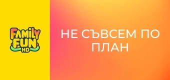 Не съвсем по план