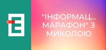 "Інформаційний марафон" з Миколою Вереснем.
