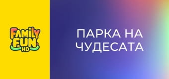 Парка на чудесата