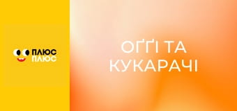 Оґґі та кукарачі