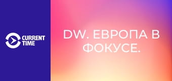 DW. Европа в фокусе.