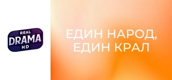 Един народ, един крал