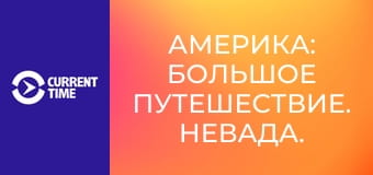 Америка: Большое путешествие. Невада.