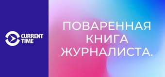 Поваренная книга журналиста.