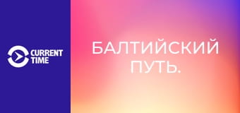 Балтийский путь.