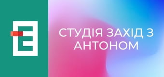 Студія Захід з Антоном Борковським.