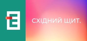 Східний щит.