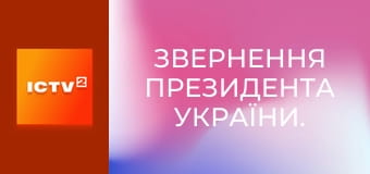 Звернення Президента України.