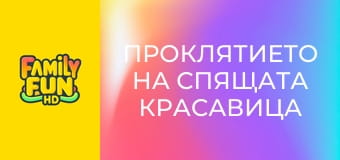 Проклятието на спящата красавица