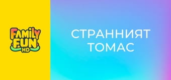Странният Томас