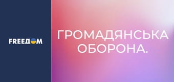 Громадянська оборона.