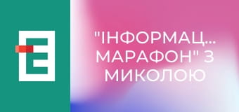 "Інформаційний марафон" з Миколою Вереснем.