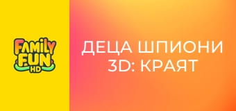 Деца шпиони 3D: Краят на играта