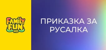 Приказка за русалка