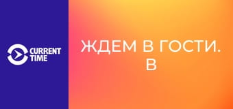 Ждем в гости. В краю князей Амилахвари.