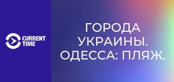 Города Украины. Одесса: Пляж.
