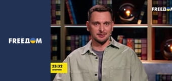 Стратегія свободи.