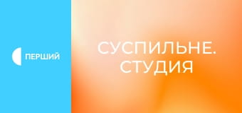 "Суспільне. Студія". Інформаційний проєкт. Наживо. "Суспільне. Студія". Інформаційний проєкт. Наживо.