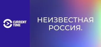 Неизвестная Россия.