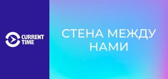 Д/ф "Стена между нами".