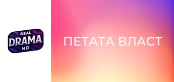 Петата власт