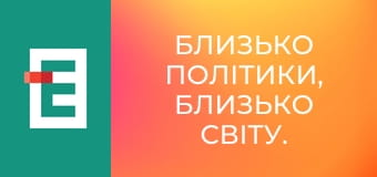 Близько політики, близько світу.