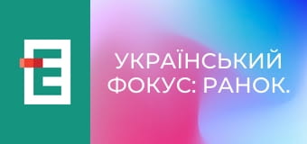 Український фокус: Ранок.