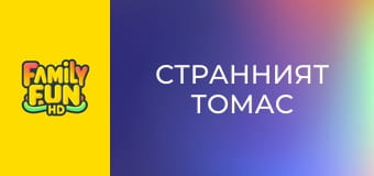 Странният Томас