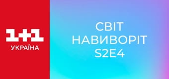 Світ навиворіт S2E4 Світ навиворіт S2E4