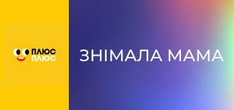 Знімала мама Знімала мама