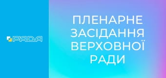 Пленарне засідання Верховної Ради України. Наживо.