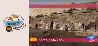 Cestování a dobrodružství, Costa del Sol