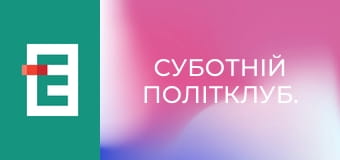 Суботній політклуб.