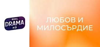 Любов и милосърдие