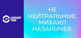 Не нейтральные. Михаил Назарычев. Жизнь на лайнере.