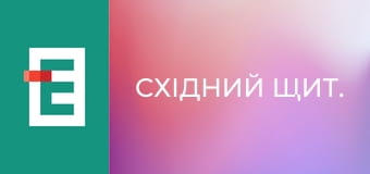 Східний щит.