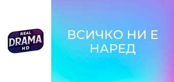 Всичко ни е наред