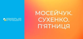 "Мосейчук. Сухенко. П'ятниця", 2 ч. "Мосейчук. Сухенко. П'ятниця", 2 ч.