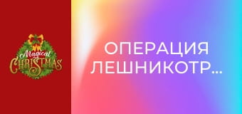 Операция Лешникотрошачка