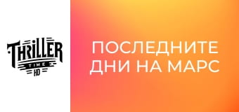 Последните дни на Марс