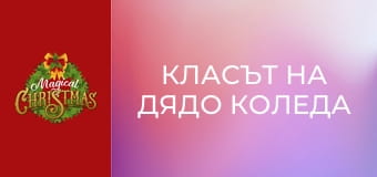 Класът на Дядо Коледа