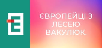 Європейці з Лесею Вакулюк.