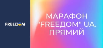 Марафон "FreeДОМ" UA. Прямий ефір.